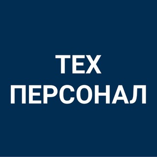 Логотип телеграм-чата teh_personal_kosshy — ТЕХПЕРСОНАЛ работа КОСШЫ ЛЕСНАЯ ПОЛЯНА ТАЙТОБЕ Астана