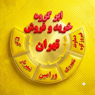 ابر گروه خرید و فروش ، تبلیغات رایگان تهران و حومه - Telegram Groups