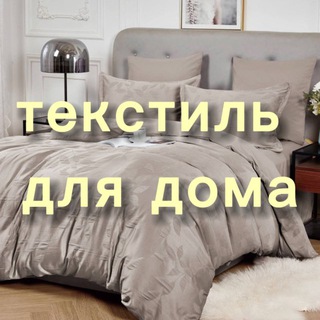 Telegram chat Текстиль для дома logo