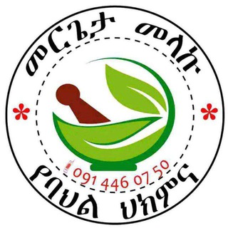 መርጌታ እሱባለው ባህላዊ ህክምና መስጫ - Telegram Groups