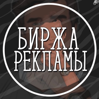 Telegram chat БИРЖА РЕКЛАМЫ logo