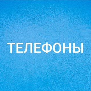 Telegram chat ТЕЛЕФОНЫ ХАРЬКОВ logo
