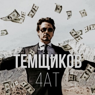 Логотип телеграм-чата temki_ch — чат темщиков🇺🇦