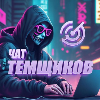 Telegram chat Чат темщиков | Арбитраж трафика logo