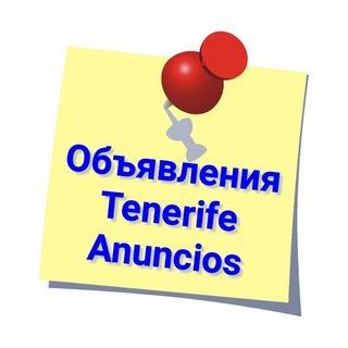 Telegram chat 📌 Tenerife Объявления 🏴󠁧󠁢󠁳󠁣󠁴󠁿 Anuncios Тенерифе 🇮🇨 Канары • Работа • Аппартаменты • Авто • Жильё • Rental • Trabajo logo