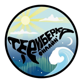 Telegram chat ТЕРИБЕРКА Онлайн logo