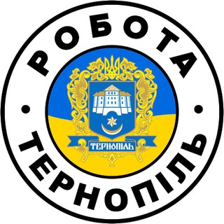 Telegram chat РОБОТА ТЕРНОПІЛЬ 🇺🇦 Вакансії logo