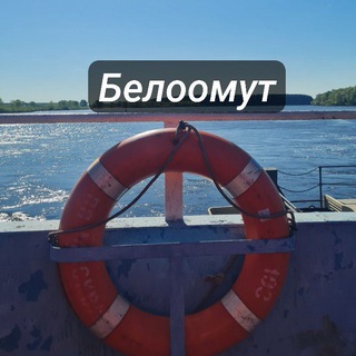 Telegram chat Белоомут он-лайн (Взаимодействие с жителями) logo