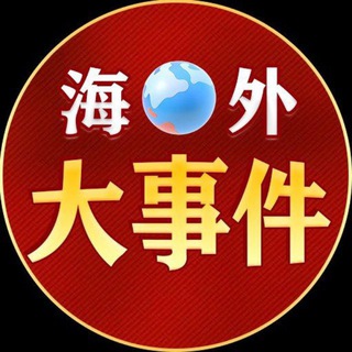 Telegram chat 海外华人交流群 logo