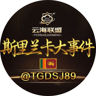 Telegram chat 斯里兰卡大事件🇱🇰 logo