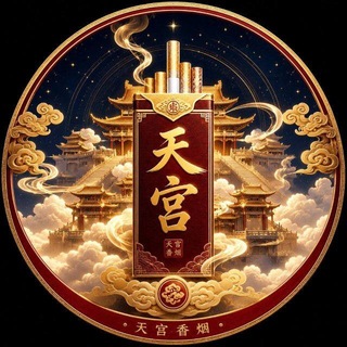 Telegram chat 香烟交流群【天宫商行】 logo