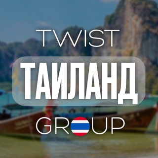 Telegram chat Таиланд | Пхукет | Паттайя l TwistGroup logo
