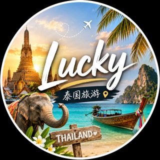 电报聊天的标志 thai248 — 泰国曼谷芭提雅吃喝玩乐交流群 Lucky