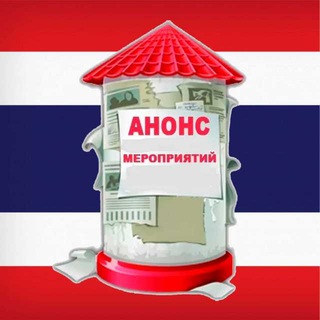 Логотип телеграм-чата thailand_afisha_ru — 🇹🇭Нетворкинг🇹🇭Мероприятия🇹🇭Афиша🇹🇭Анонс🇹🇭Мы отдыхаем и празднуем в Таиланде 🇹🇭 Thailand 🇹🇭
