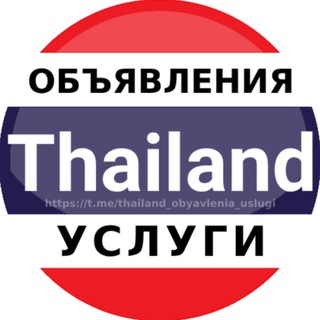 Telegram chat Таиланд объявления | Услуги logo