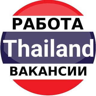 Telegram chat Таиланд работа | вакансии logo