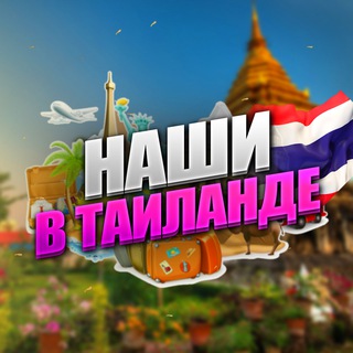 Telegram chat Наши в Таиланде | Чат 🇹🇭 logo