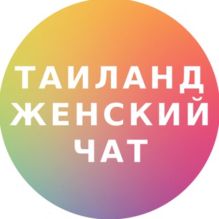 Telegram chat Таиланд женский чат logo