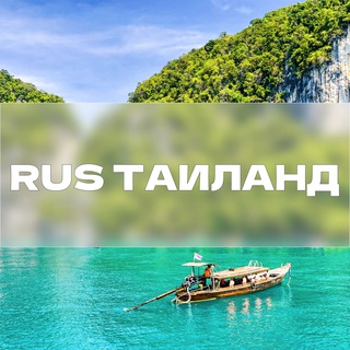 Telegram chat Таиланд RUS | Пхукет logo