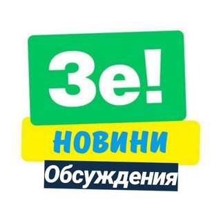 Telegram chat ЗЕ Новини - обсуждения logo