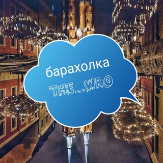 Telegram chat THE_WRO Барахолка (Вроцлав, Польша) logo