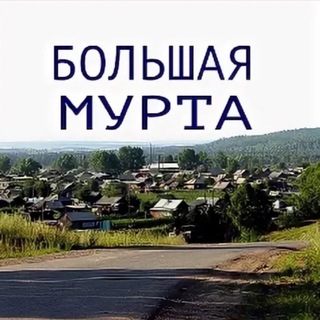 Telegram chat БОЛЬШАЯ ❤️МУРТА logo