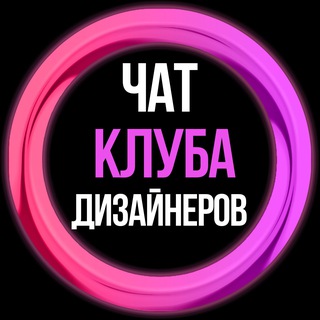 ЧАТ | КЛУБ ДИЗАЙНЕРОВ | THERETRO - Telegram Groups