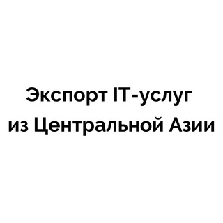 Telegram chat Чат сообщества экспорта IT-услуг из Центральной Азии logo
