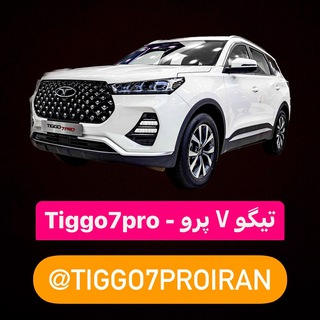 Telegram chat تیگو۷پرو - Tiggo7Pro logo