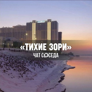 Telegram chat ТИХИЕ ЗОРИ, Лесников, Красноярск logo