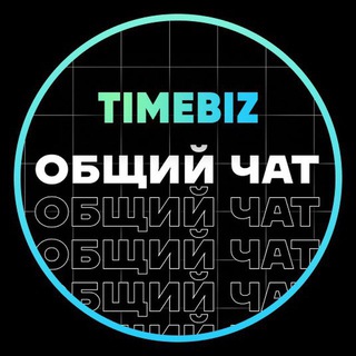 Telegram chat Сообщество TIMEBIZ logo