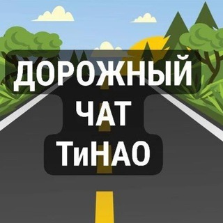 Telegram chat Дорожный чат ТиНАО logo