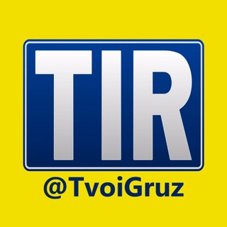 Telegram chat TIRtrans - Транспорт международный Авто Новости Грузовик Тягач Полуприцеп Фура Продажа Дальнобой TIR cargo🌍 logo