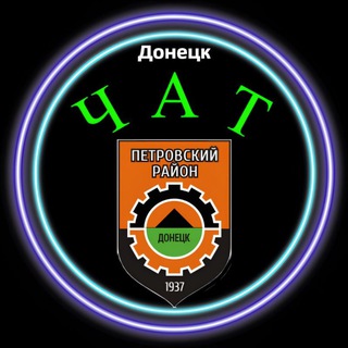 Telegram chat Петровский ЧАТ | Донецк logo