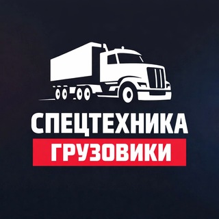 Логотип телеграм-чата tkooosever — СПЕЦТЕХНИКА и ГРУЗОВИКИ