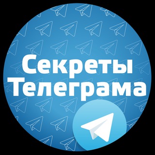 Telegram chat 🤫 СЕКРЕТЫ Телеграма logo