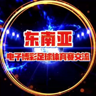 Telegram chat 东南亚•电子博彩足球体育赛交流 logo