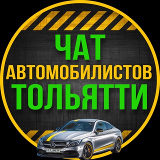Telegram chat ЧАТ автомобилистов ТОЛЬЯТТИ logo