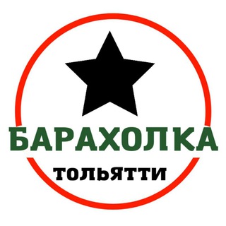 Telegram chat ТОЛЬЯТТИ | объявления барахолка logo