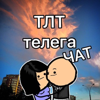 Telegram chat TLT в тележке 😉 Тольятти Чат logo
