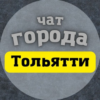 Telegram chat ТОЛЬЯТТИ 🚩 ЧАТ logo