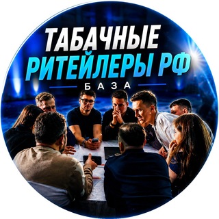 Telegram chat Табачные ритейлеры РФ / База logo