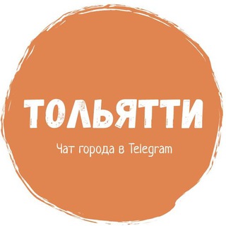 Telegram chat Тольятти - чат города logo