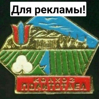 Telegram chat Политотдел. Размещайте и делитесь своей рекламой! logo