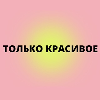Telegram chat Только Красивое logo