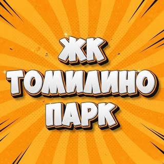 Telegram chat ⚜ ЖК ТОМИЛИНО ПАРК logo