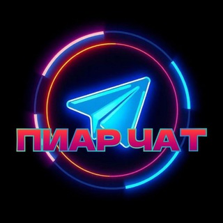 Telegram chat ПИАР|ЧАТ|🪩 logo