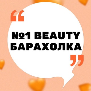 Telegram chat №1 BEAUTY БАРАХОЛКА БЬЮТИ СФЕРЫ logo