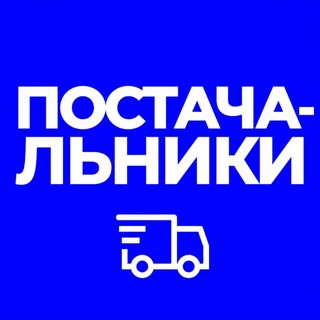 Telegram chat ПОСТАЧАЛЬНИКИ logo