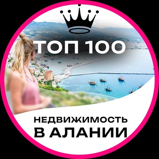 Telegram chat 🔥ТОП 100 КВАРТИР АЛАНИИ / Недвижимость / Алания / Квартиры / Новостройки / Анталия / Виллы / Бизнес / Чат / Махмутлар / Аланья logo